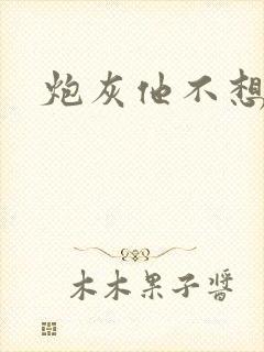 炮灰他不想活了