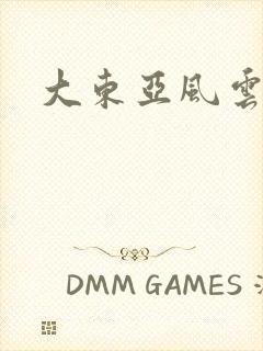 大东亚风云
