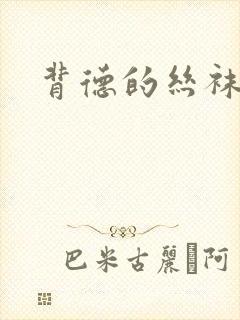 背德的丝袜小说封面