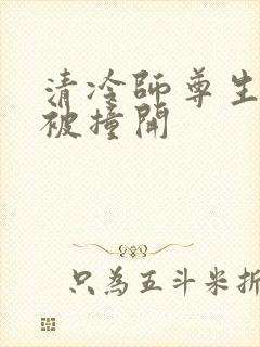 清冷师尊生殖腔被撞开