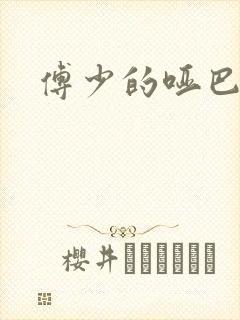 傅少的哑巴新妻