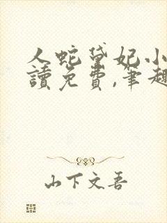 人蛇黛妃小说阅读免费,笔趣阁