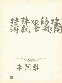 特殊xp的攻略游戏笔趣阁