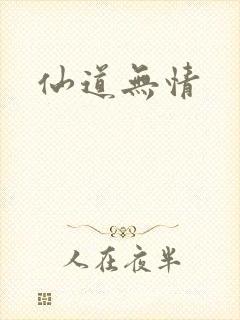 仙道无情
