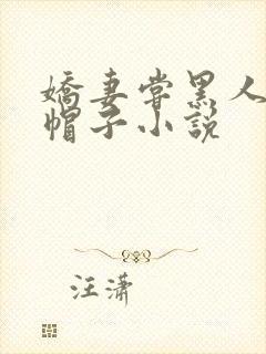 娇妻尝黑人的绿帽子小说