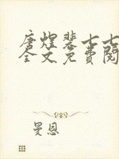 唐煜裴七七小说全文免费阅读