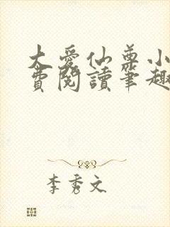 大爱仙尊小说免费阅读笔趣阁