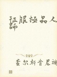 征服极品人妻老师