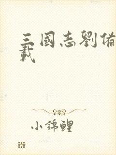 三国志刘备传下载