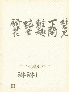 骑蛇难下双金银花笔趣阁免费