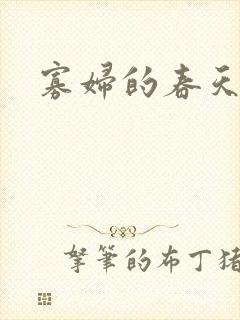 寡妇的春天封面