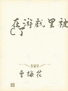 在游戏里被怪物C了封面