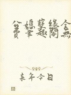 公媳孽缘全文免费笔趣阁无弹窗封面