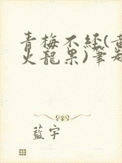 青梅不经(黄心火龙果)笔趣阁
