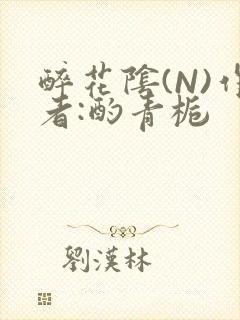 醉花阴(N)作者:酌青栀