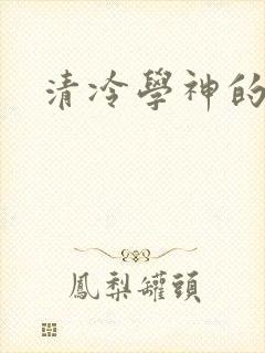 清冷学神的沦陷