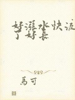 好涨水快流出来了好长封面