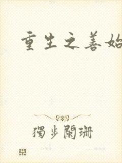 重生之善始善终