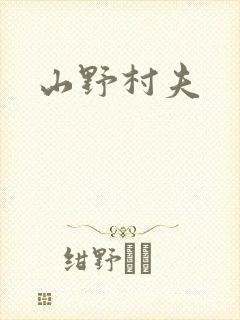 山野村夫