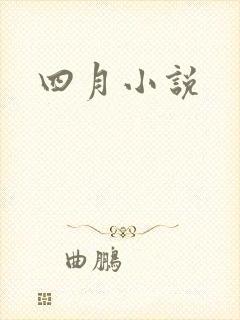 四月小说