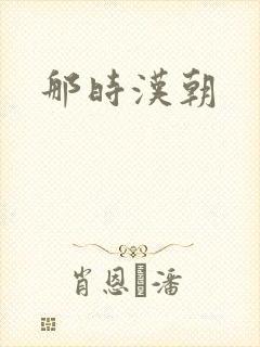 那时汉朝