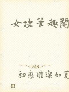 女攻笔趣阁小说