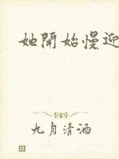 她开始慢迎迎合封面