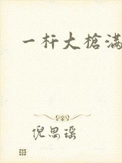 一杆大枪满屋扫