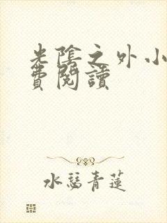 光阴之外小说免费阅读