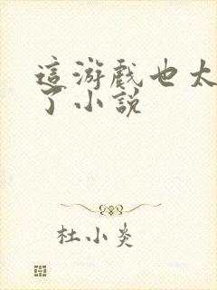 这游戏也太真实了小说