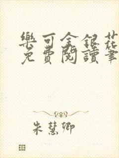 乐可金银花全文免费阅读笔趣阁