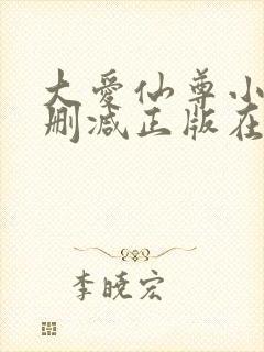 大爱仙尊小说无删减正版在线阅读