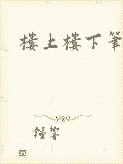 楼上楼下笔趣阁