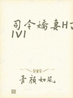 司令娇妻H高干1V1
