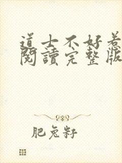道士不好惹免费阅读完整版封面