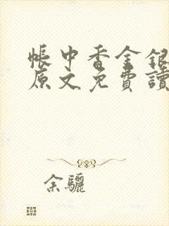 帐中香金银花露原文免费读书