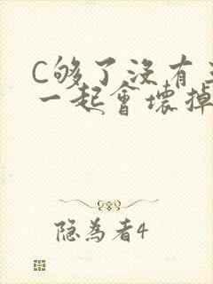 C够了没有三根一起会坏掉骨科