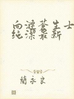 向涟苍生士献上纯洁最新