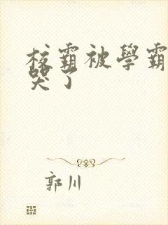 校霸被学霸A咬哭了