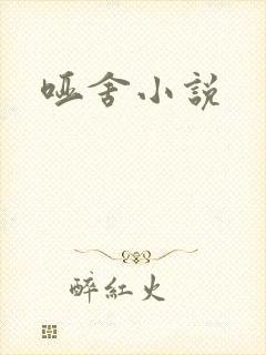 哑舍小说