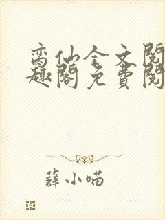 脔仙全文阅读笔趣阁免费阅读无弹窗