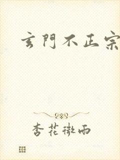 玄门不正宗
