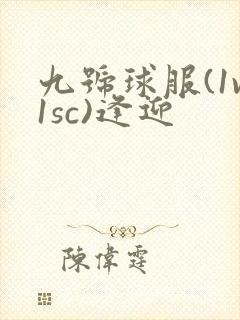 九号球服(1v1sc)逢迎