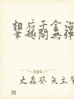 相府千金治病记笔趣阁无弹窗