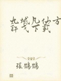 九域凡仙方尘/许戈下载