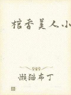 棺香美人小说封面