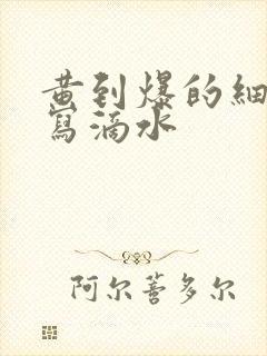 黄到爆的细节描写滴水封面