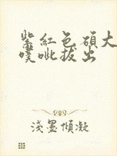 紫红色硕大噗呲噗呲拔出