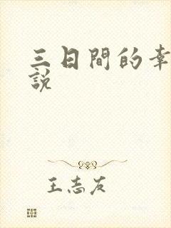 三日间的幸福小说