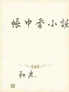 帐中香小说